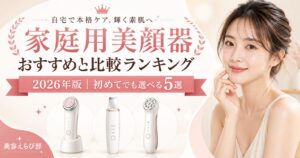 家庭用美顔器おすすめ比較ランキング