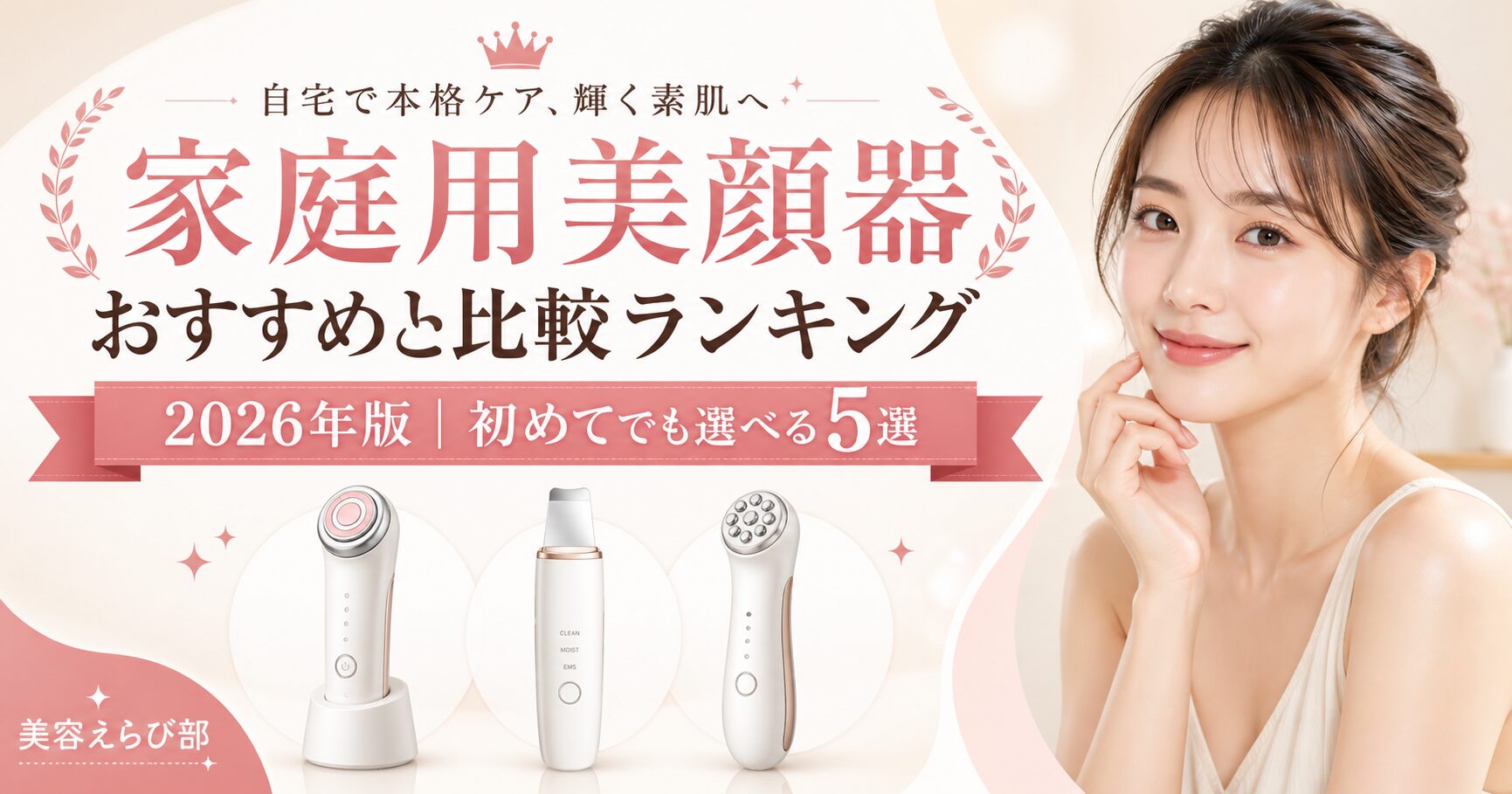 家庭用美顔器おすすめ比較ランキング