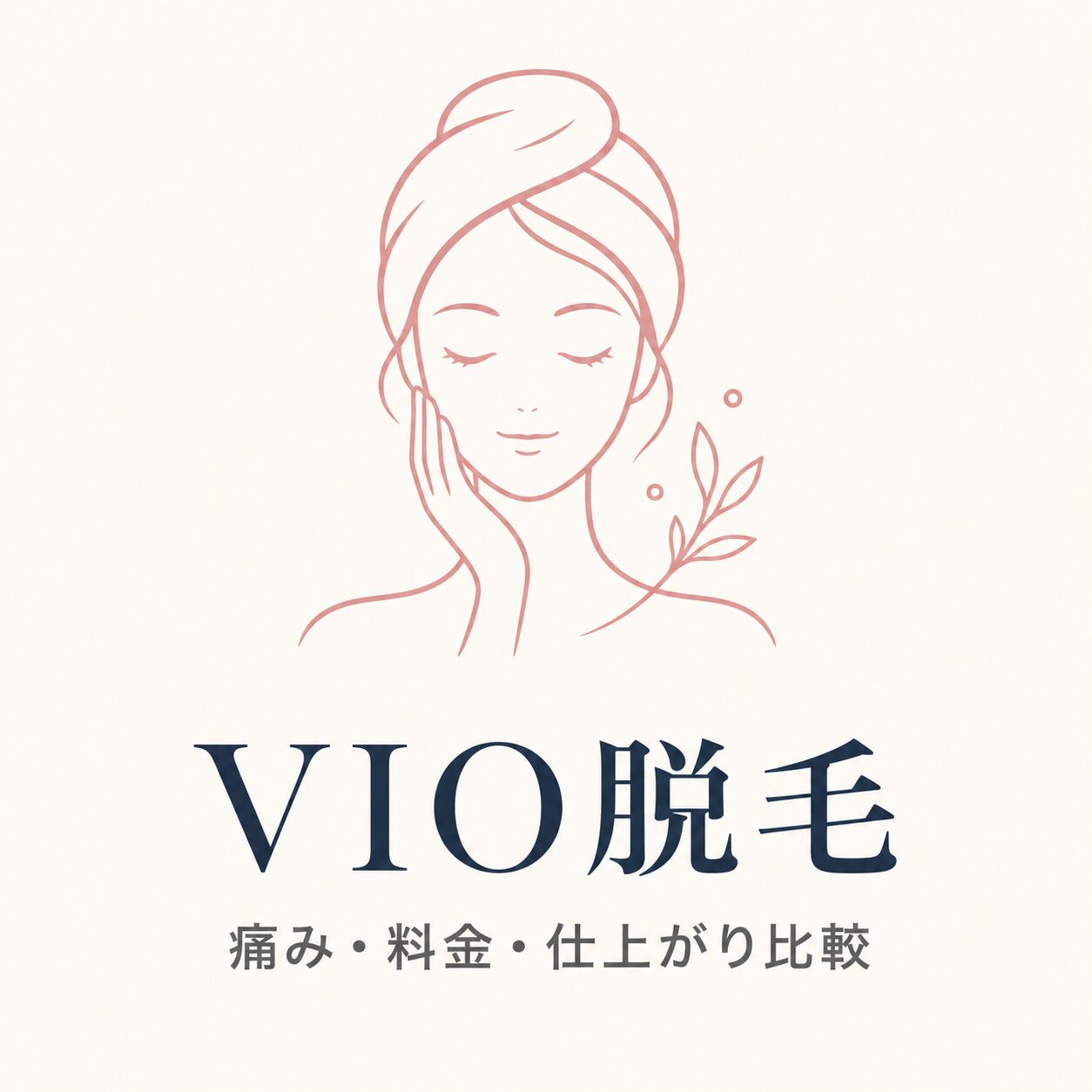 VIO脱毛