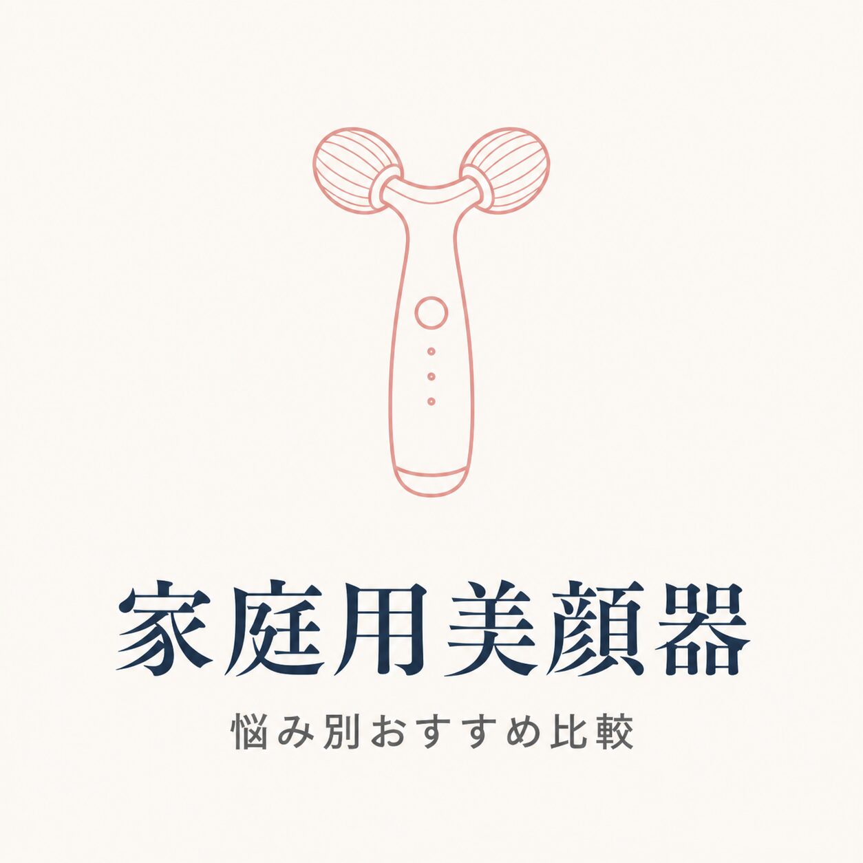 家庭用美顔器