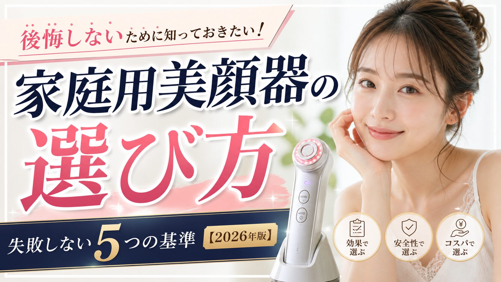 家庭用美顔器おすすめ比較ランキング