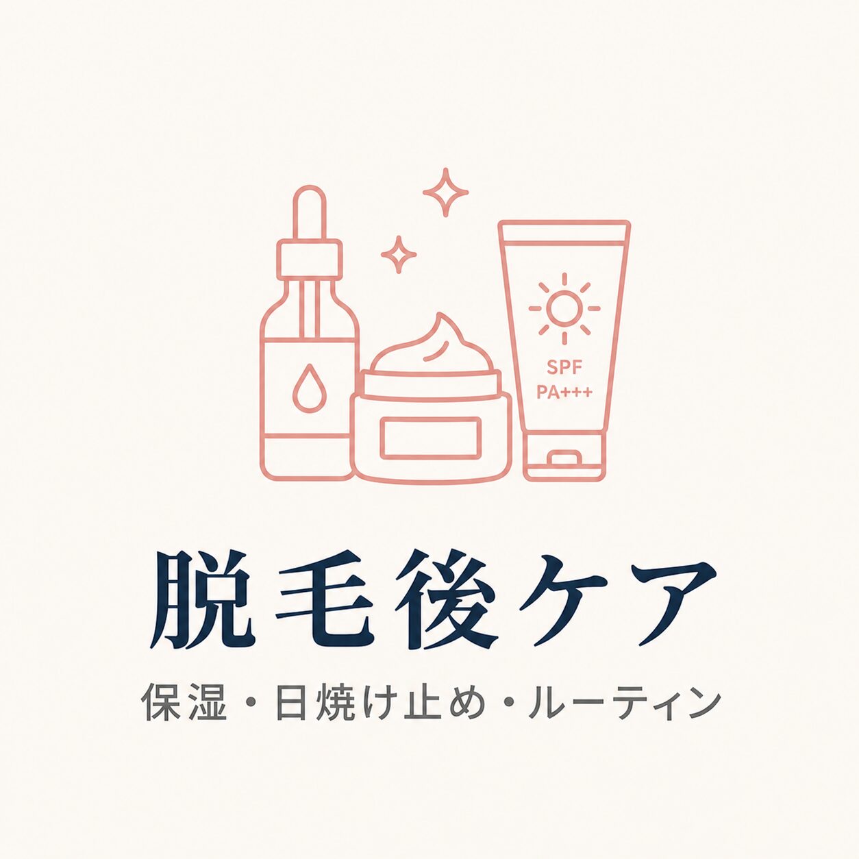 脱毛後ケア